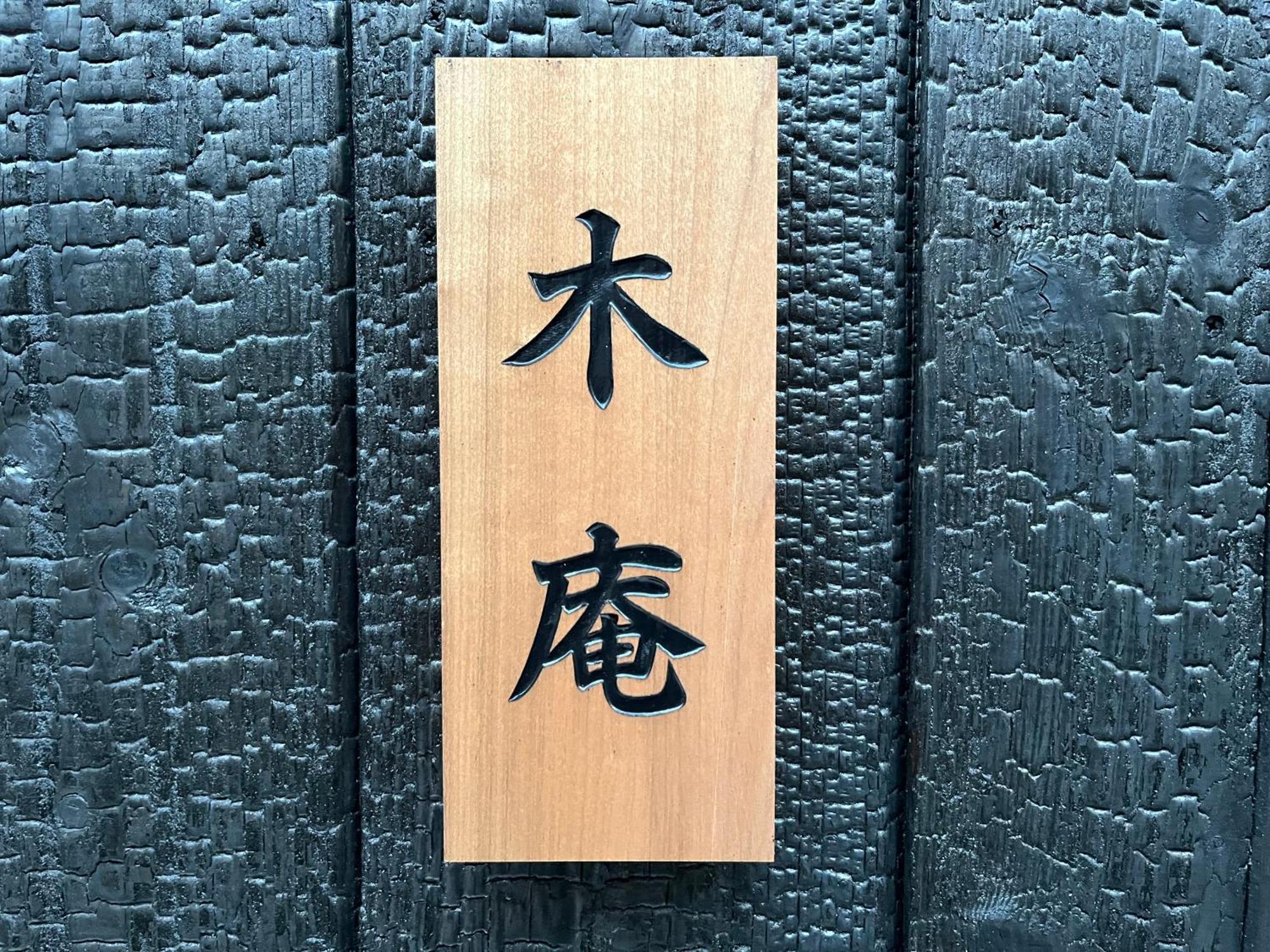 木庵tiny House Like Muji Go To Kyoto Nara In 1 Hour Apartamento