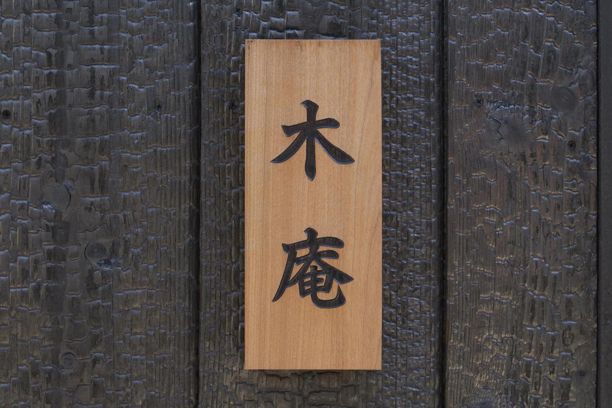 木庵tiny House Like Muji Go To Kyoto Nara In 1 Hour Apartamento *